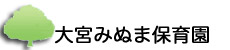 大宮みぬま保育園