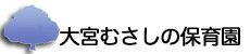 大宮むさしの保育園