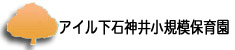 アイル下石神井小規模保育園