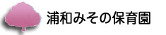 浦和みその保育園