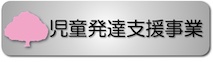 児童発達支援事業