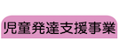 児童発達支援事業