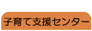 支援センター