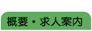 概要・求人案内