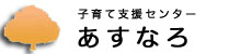 子育て支援センター”あすなろ”