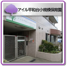 アイル平和台第一・第二小規模保育園