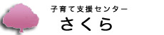 子育て支援センター”さくら”月間行事